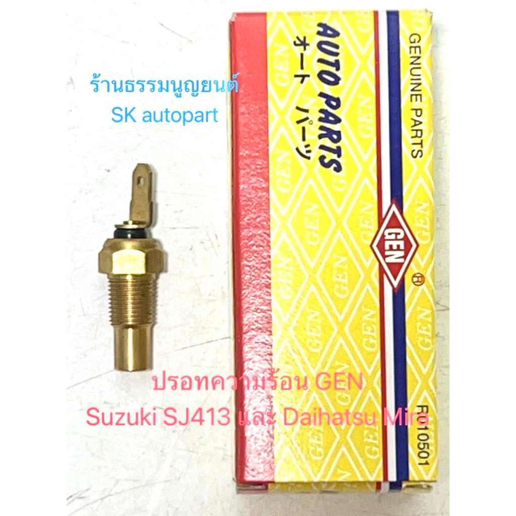 ปรอทความร้อน GEN Suzuki SJ413 และ Daihatsu Mira