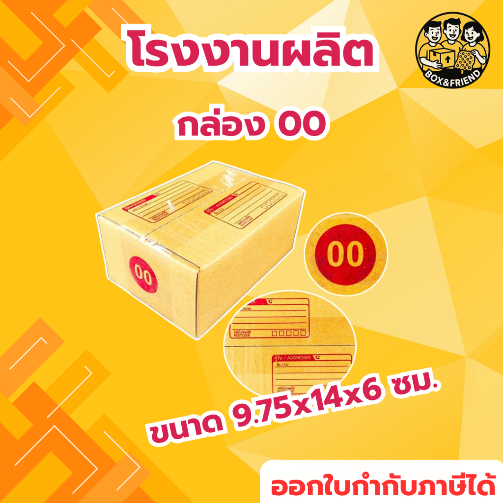 กล่องไปรษณีย์ กล่อง 00 กล่องพัสดุ เบอร์ 00 (สินค้ามีพร่อมส่ง!)