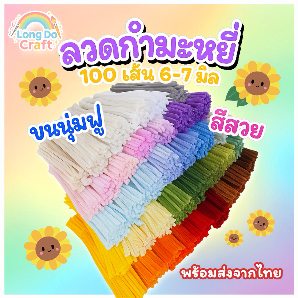 (พร้อมส่งจากไทย)ลวดกำมะหยี่DIYสีสวยขนนุ่มฟูขนาด6.5-7มิลยาว30cm(100เส้น)