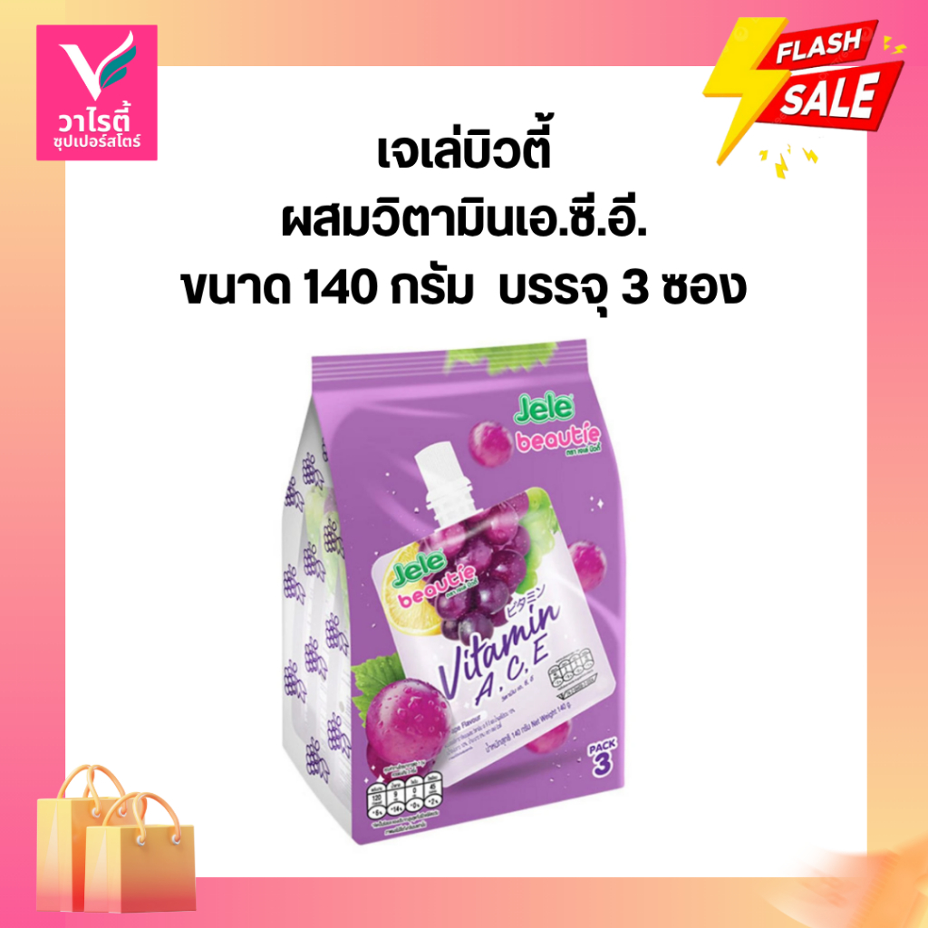 เจเล่ บิวตี้ เยลลี่ รส วิตามิน A C E 150 กรัม แพ็ค 3
