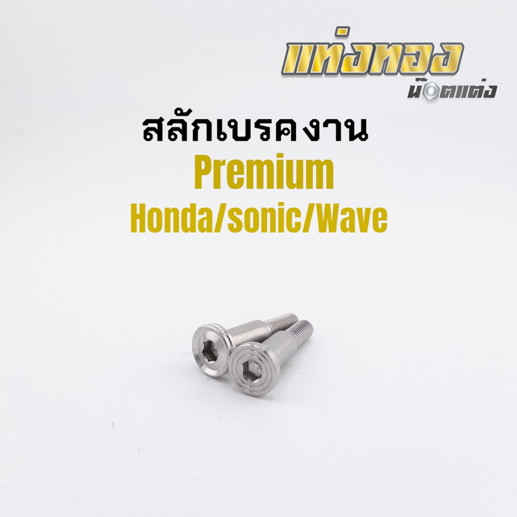 สลักเบรค น็อตมือเบรค งานกลึงมือผิว ใส่รถ Honda sonic wave