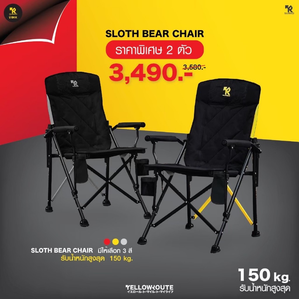 Yellow Route : เก้าอี้รุ่น Sloth Bear ปรับเอนได้ (ได้เก้าอี้ 2 ตัว)