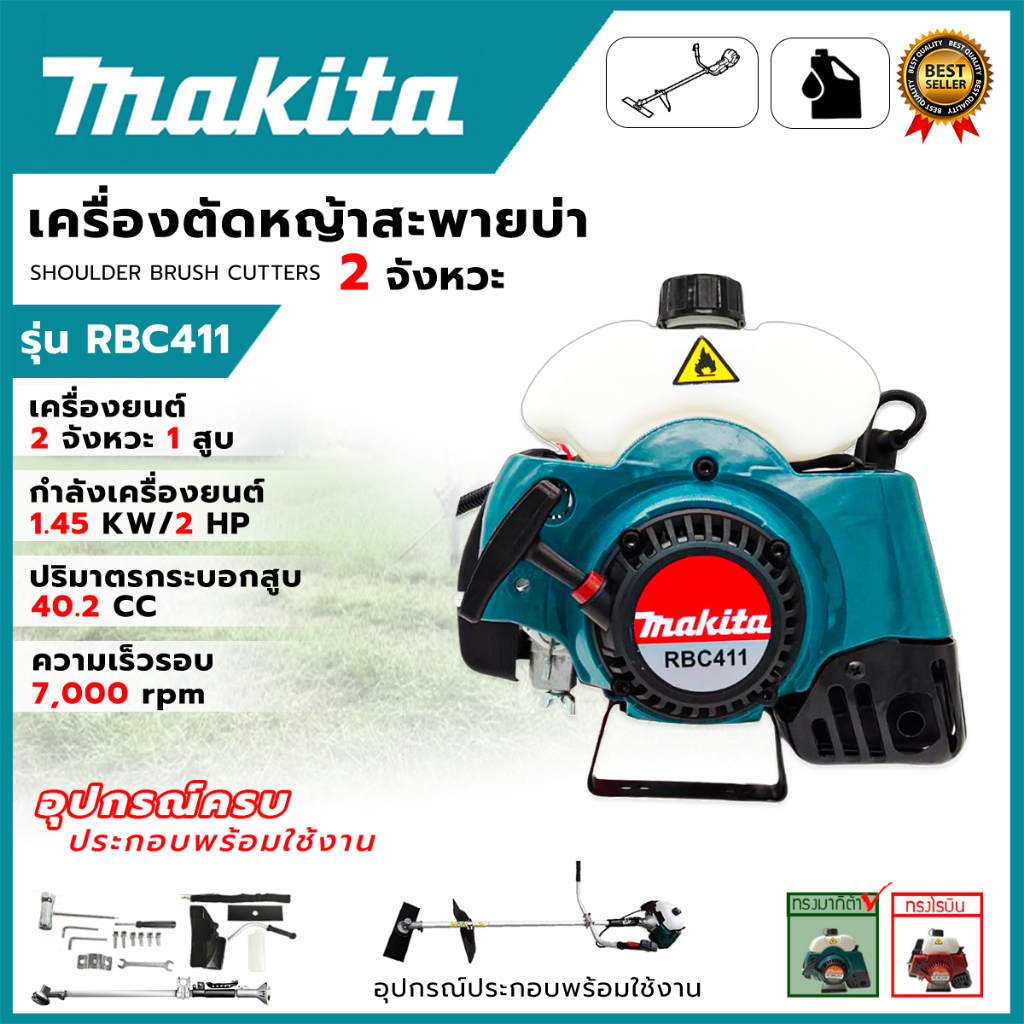 MAKITA เครื่องตัดหญ้าสะพายหลัง 2 จังหวะ รุ่น RBC411 (AAA) LPS
