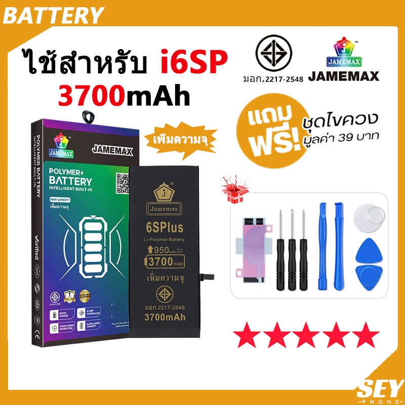 แบตเตอรี่ สำหรับไอโฟน i6S+ / i6Splus แบตเตอรี่แนะนำ JAMEMAX มี มอก. รับประกัน1ปี（3700mAh）