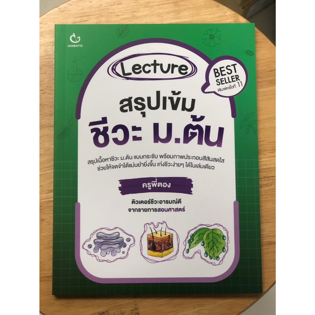 Lecture สรุปเข้มชีวะ ม.ต้น