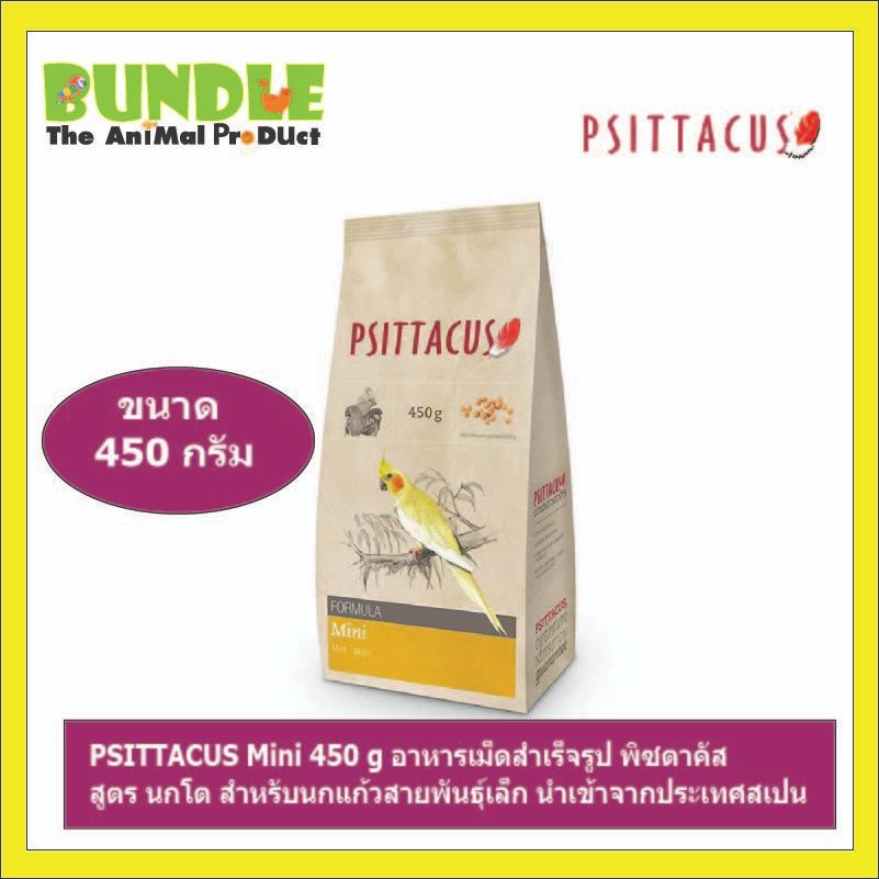PSITTACUS Mini 450 g อาหารเม็ดสำเร็จรูป พิซตาคัส สูตร นกโต สำหรับนกแก้วสายพันธุ์เล็ก นำเข้าจากประเทศสเปน