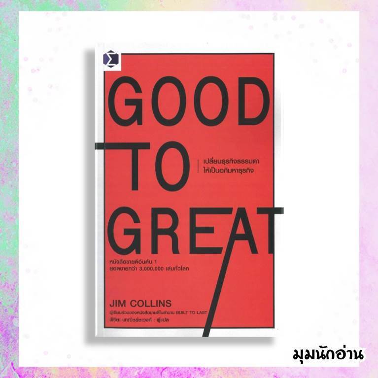 หนังสือ Good to Great เปลี่ยนธุรกิจธรรมดา ผู้แต่ง Jim Collins (จิม คอลลินส์) สนพ.เอฟพี เอดิชั่น