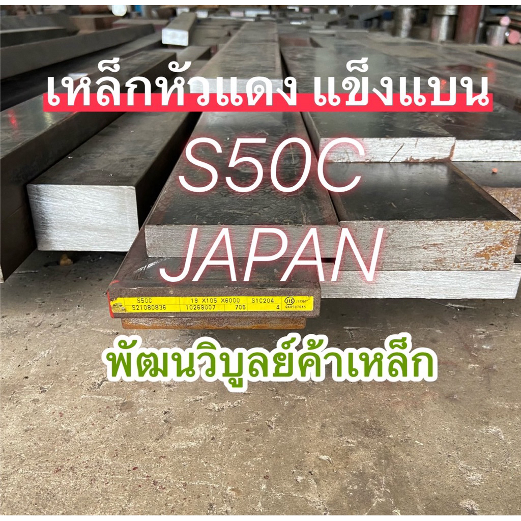 เหล็กแบนแข็ง S50C ตัดตามขนาด (หนาxกว้างxยาว) เหล็ก Flat Bar แบนรีด ทักแชทแอดมินพร้อมให้บริการ
