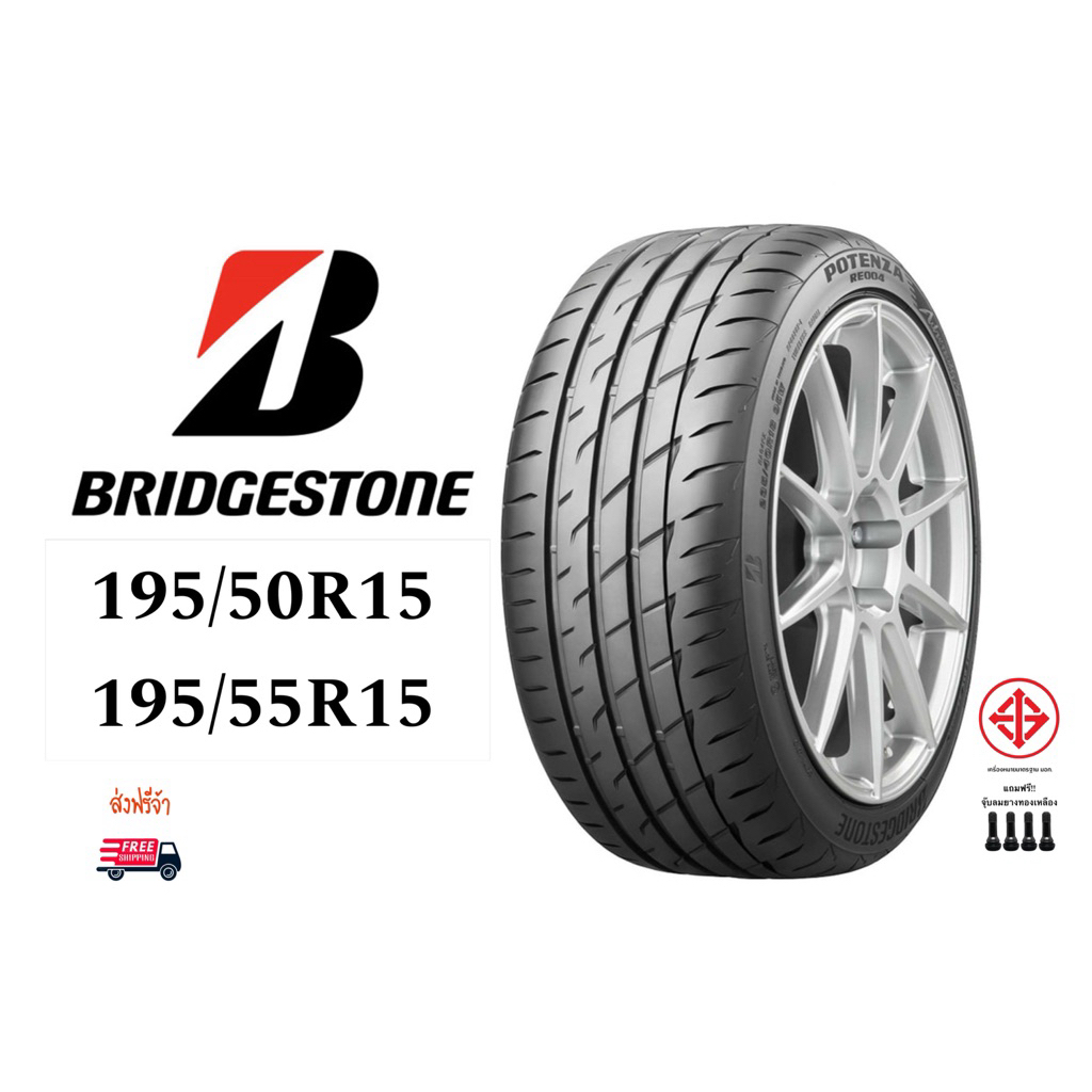 ยางรถยนต์ BRIDGESTONE 195/50R15,195/55R15 รุ่น POTENZA ปี 2025 (ส่งฟรี) ราคาต่อเส้น แถมฟรีจุ๊ปลมยาง