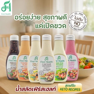 First Health น้ำสลัด สูตรคีโต(KETO Salad Dressing)