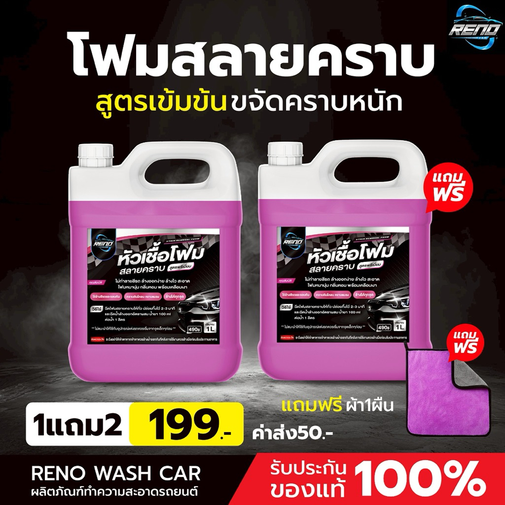 ❗️RENO เรโน่หัวเชื้อโฟมสลายคราบ พร้อมเคลือบเงา 6สูตรคละได้ ล้างสะอาด ผลิตภัณฑ์ดูแลรถ ของแท้+พร้อมส่ง
