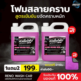 ❗️RENO เรโน่หัวเชื้อโฟมสลายคราบ พร้อมเคลือบเงา 6สูตรคละได้ ล…