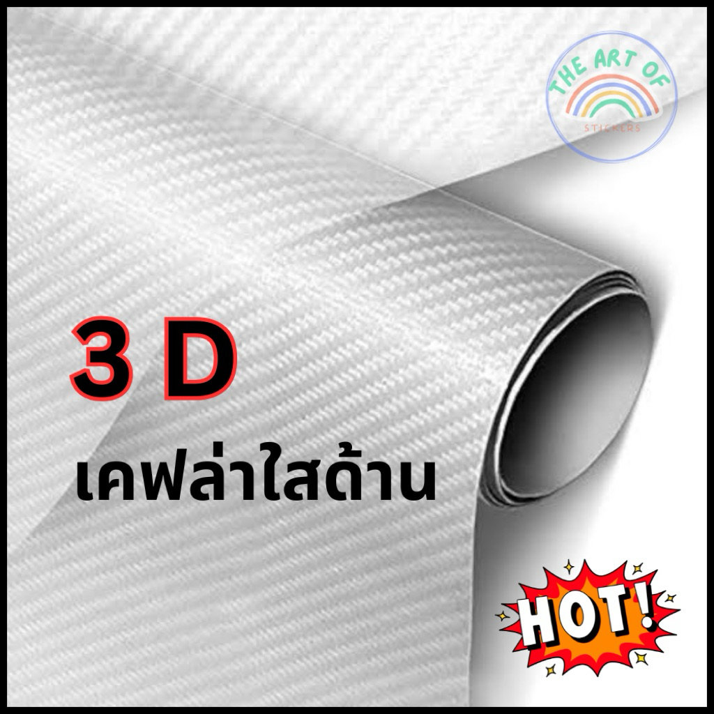{เคฟล่าแท้1000%}สติ๊กเกอร์คาร์บอน M size เคฟล่า 3D สีใส แบบด้าน ที่ดีที่สุด เคฟล่าแท้ คุณภาพสูง