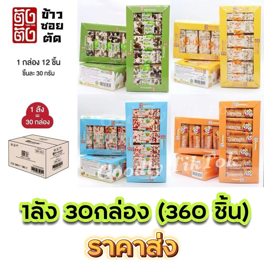 ขนม ข้าวซอยตัด (ยกลัง 30 กล่อง 360 ชิ้น) หน้าเนื้อแน่นๆ หอม อร่อย สินค้าขายดี