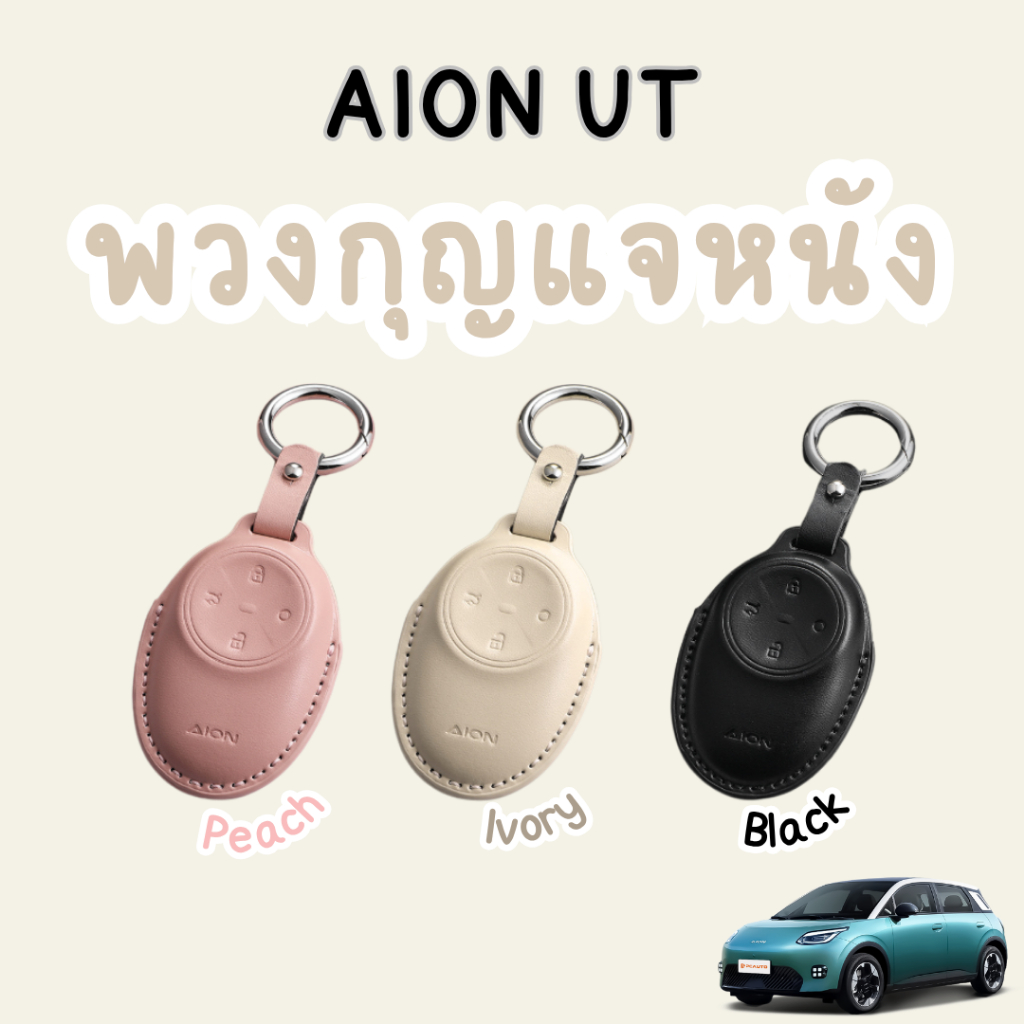 พวงกุญแจ Aion UT , AION Y พวงกุญแจมินิมอล พร้อมส่ง มีทั้งหมด 3 สี