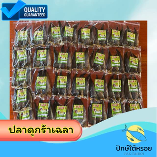ปลาดุกร้า เฉลา พัทลุง OTOPปลอดสารพิษ หอม อร่อย 100%