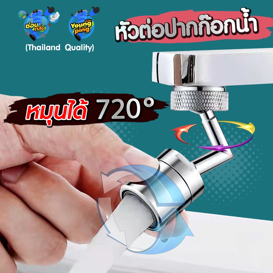 YoungPing วัสดุโลหะ  หัวต่อปากก๊อกน้ำ หมุนได้ 720 องศา