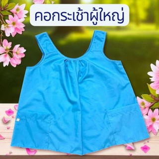 เสื้อคอกระเช้าผู้ใหญ่  ❤️❤️ ผ้าคอตตอน  กระเป๋ามีซิป 1 ข้าง