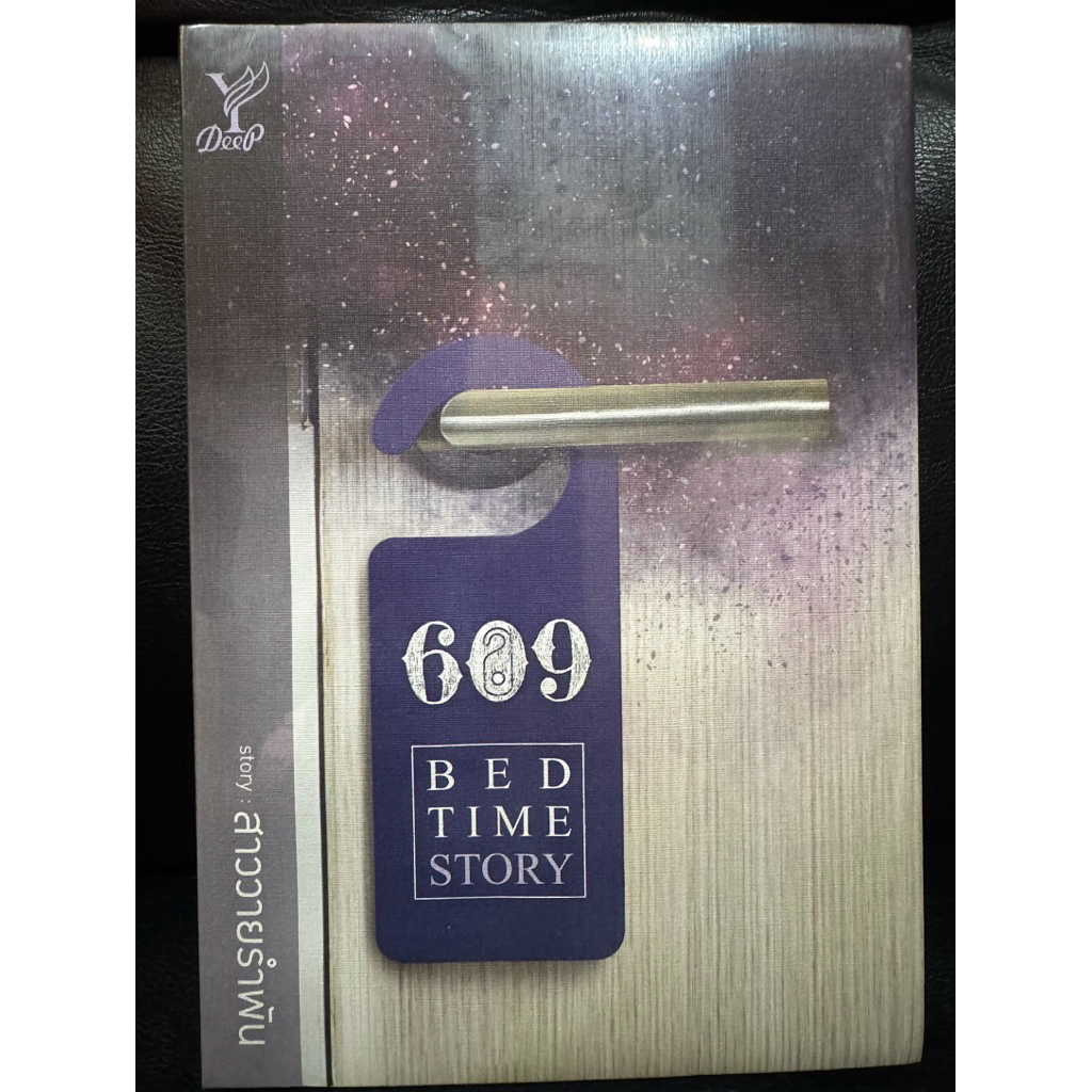 นิยายวาย มือ1 ในซีล 609 BEDTIME STORY