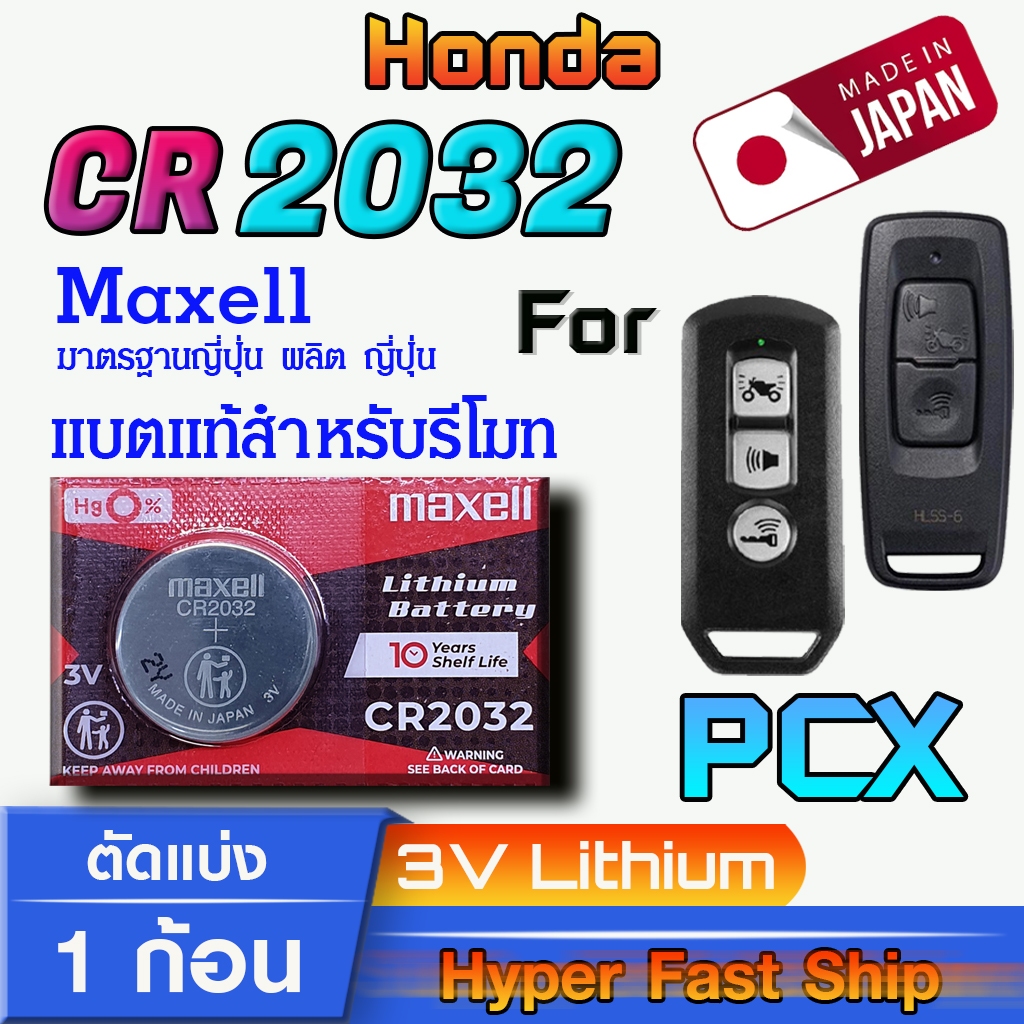 ถ่าน แบตรีโมท Honda PCX แท้ล้านเปอร์เซ็น จากค่าย Maxell japan รุ่น cr2032 จัดมาเพื่อ Honda