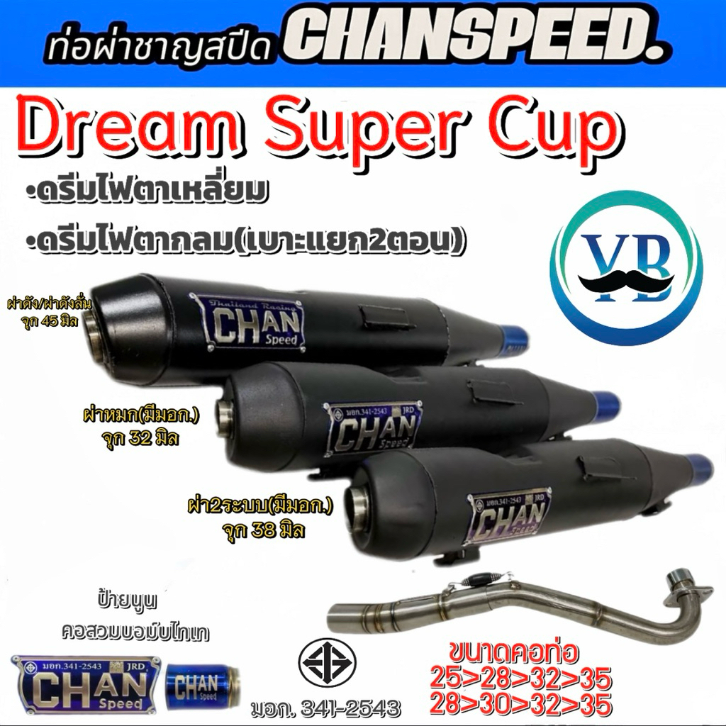 ท่อชาญสปีดDream Super Cup LEDดรีมรุ่นไฟตาเหลี่ยม/ดรีมไฟตากลม เบาะแยก2ตอน  คอไล่สปริง ป้ายนูน คอสวมบอมไดร์ไทเทChanspeed