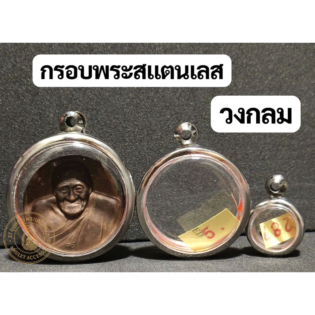 กรอบพระสแตนเลส กรอบพระวงกลม