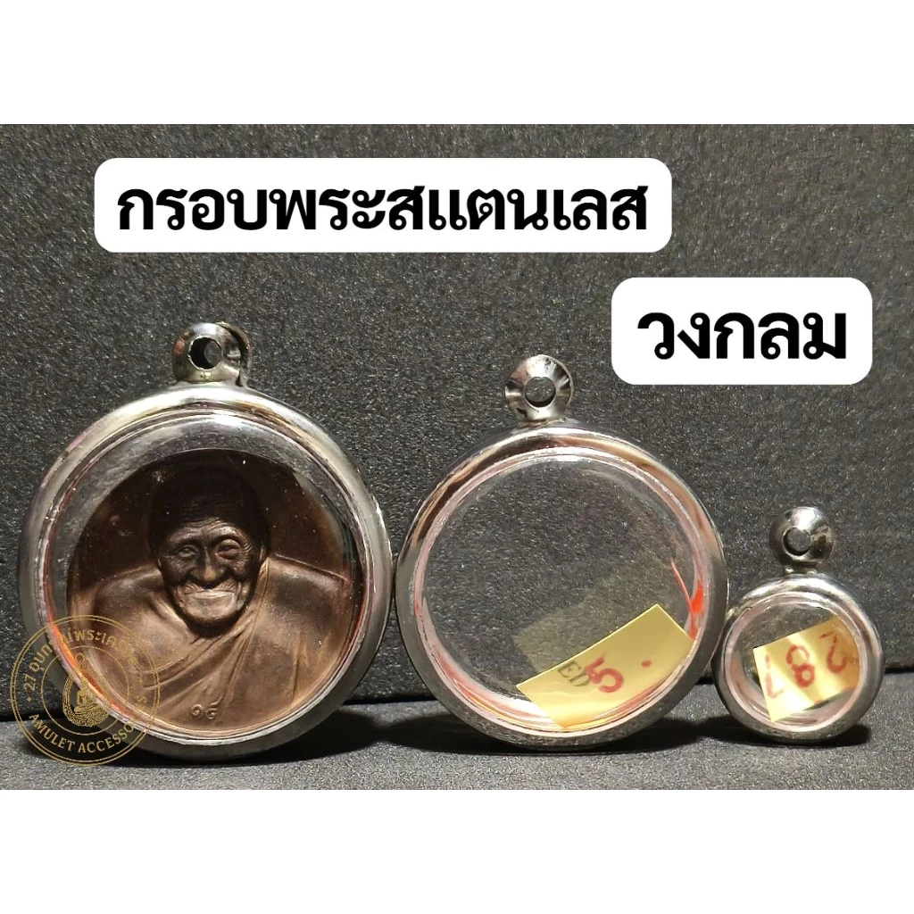 กรอบพระสแตนเลส กรอบพระวงกลม