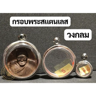 กรอบพระสแตนเลส กรอบพระวงกลม