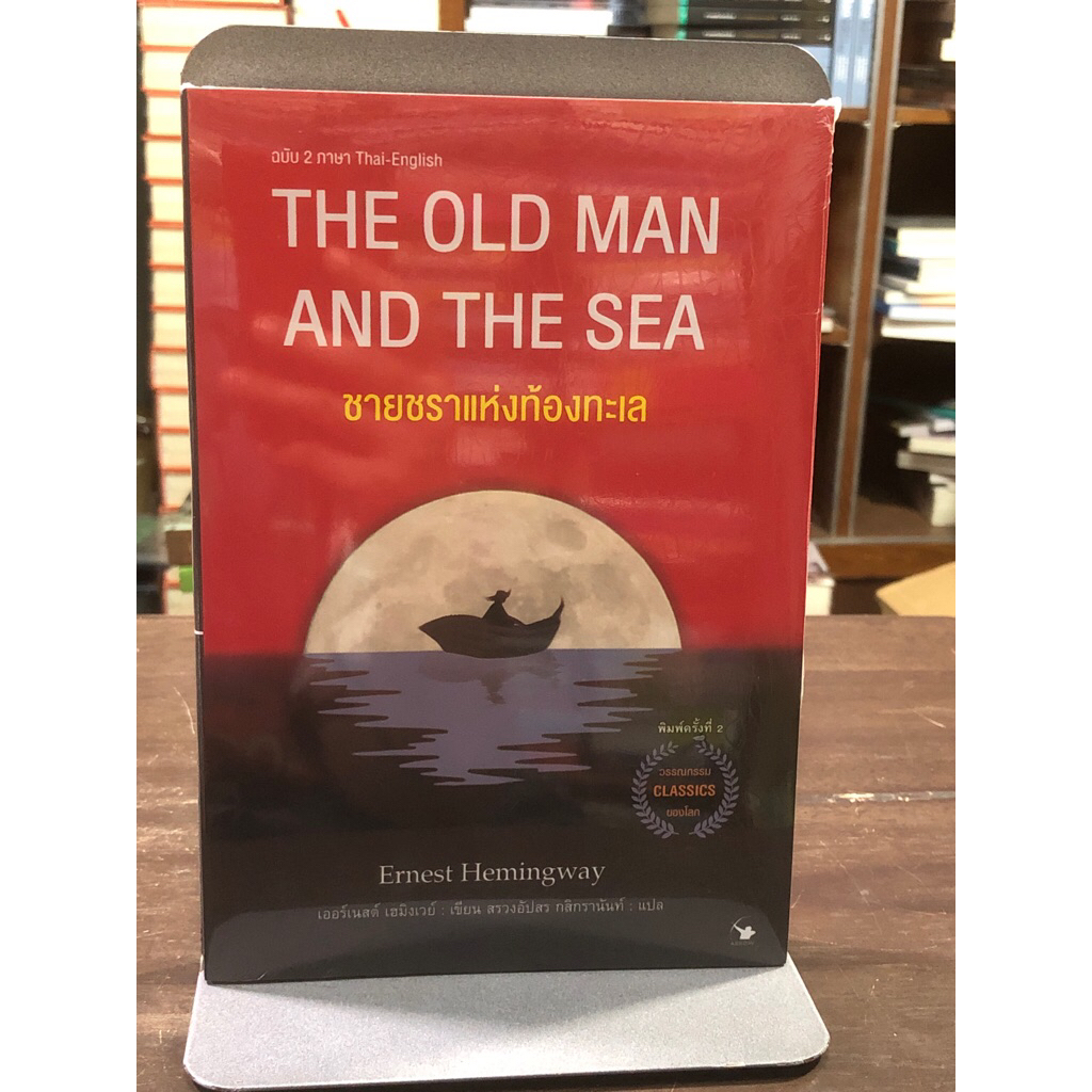 [หนังสือมือ 1] THE OLD MAN AND THE SEA ชายชราแห่งท้องทะเล (2 ภาษา ไทย-อังกฤษ) ปกสีแดง
