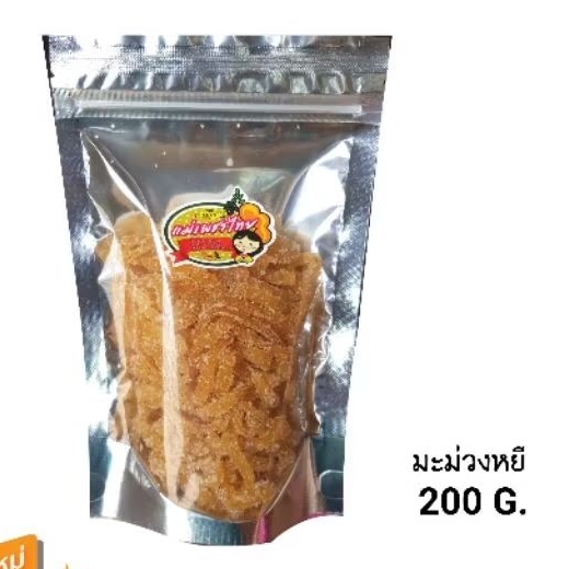 มะม่วงหยี (  200G .)หวานหนึบหนับ อร่อยทานเพลิน