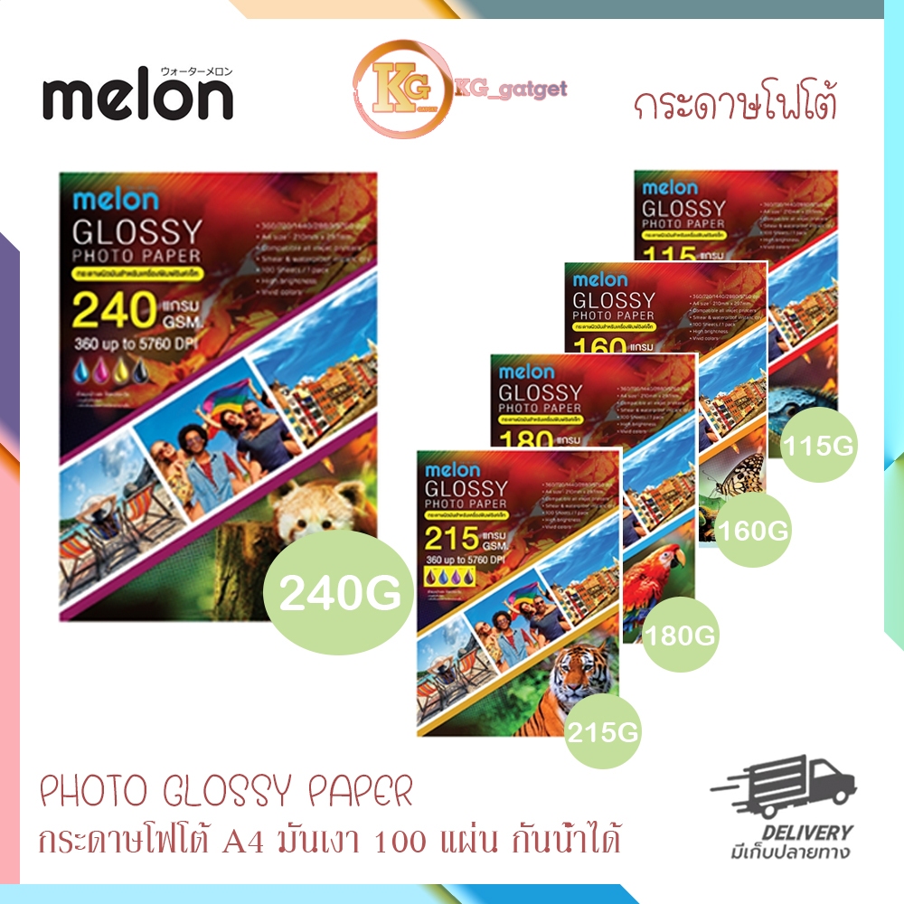 กระดาษโฟโต้ MELON Photo Inkjet Glossy A4 115G | 130G | 160G | 180G | 215G | 240G.(100แผ่น/1แพ็ค)