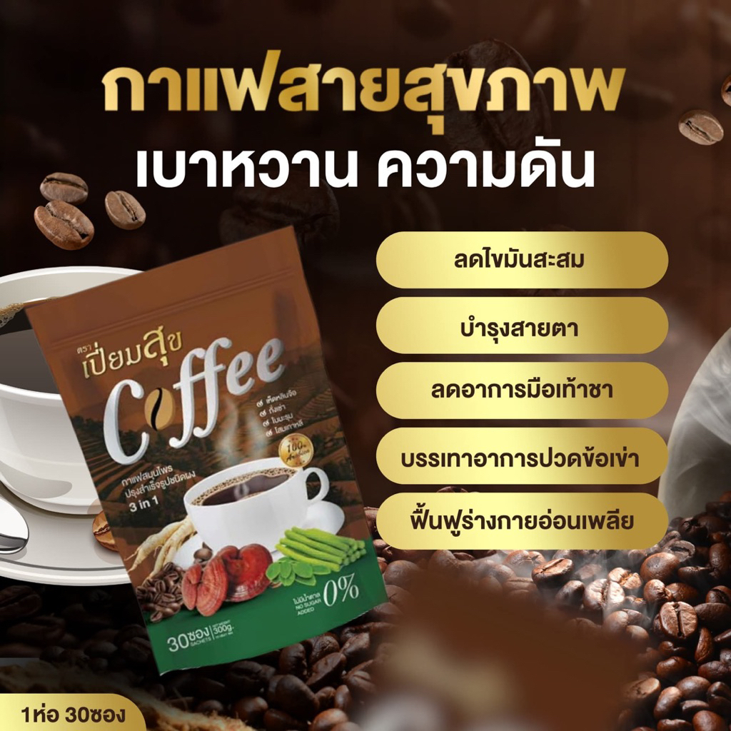 กาแฟสมุนไพร ตราเปี่ยมสุข 1 ห่อ 30 ซอง เห็ดหลินจือ มะรุม ถังเช่า โสม - เบๅหวาน ความดัu ไขมัu