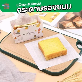 กระดาษรองขนม (100แผ่น) กระดาษฟู้ดเกรด food grade รองอาหาร รองจาน
