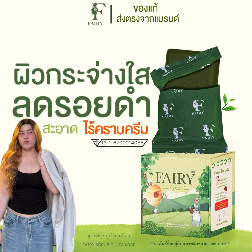 สบู่สครับแฟรรี่ [5 ก้อนตะกร้าแบรนด์] FAIRY SCRUB สูตรขาวไวX2 สำหรับคนที่มีปัญหาผิวไหม้แดด 60g.