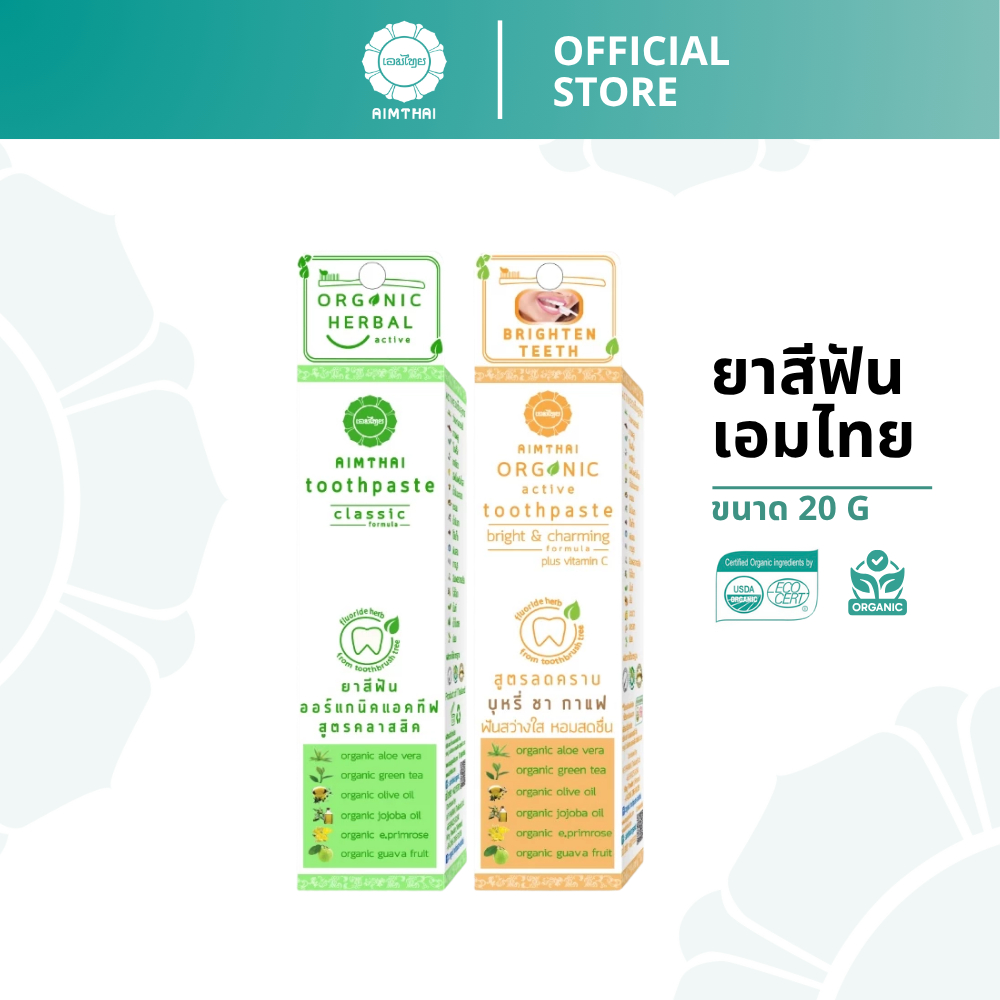 Aimthai เอมไทย ยาสีฟันสมุนไพรออร์แกนิค วีแกน ขนาด 20 กรัม