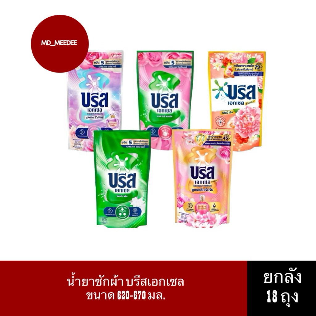 ( ยกลัง ) น้ำยาซักผ้าบรีส บรีสเอกเซล 620-670 มล. น้ำยาซักผ้า 18 ถุง