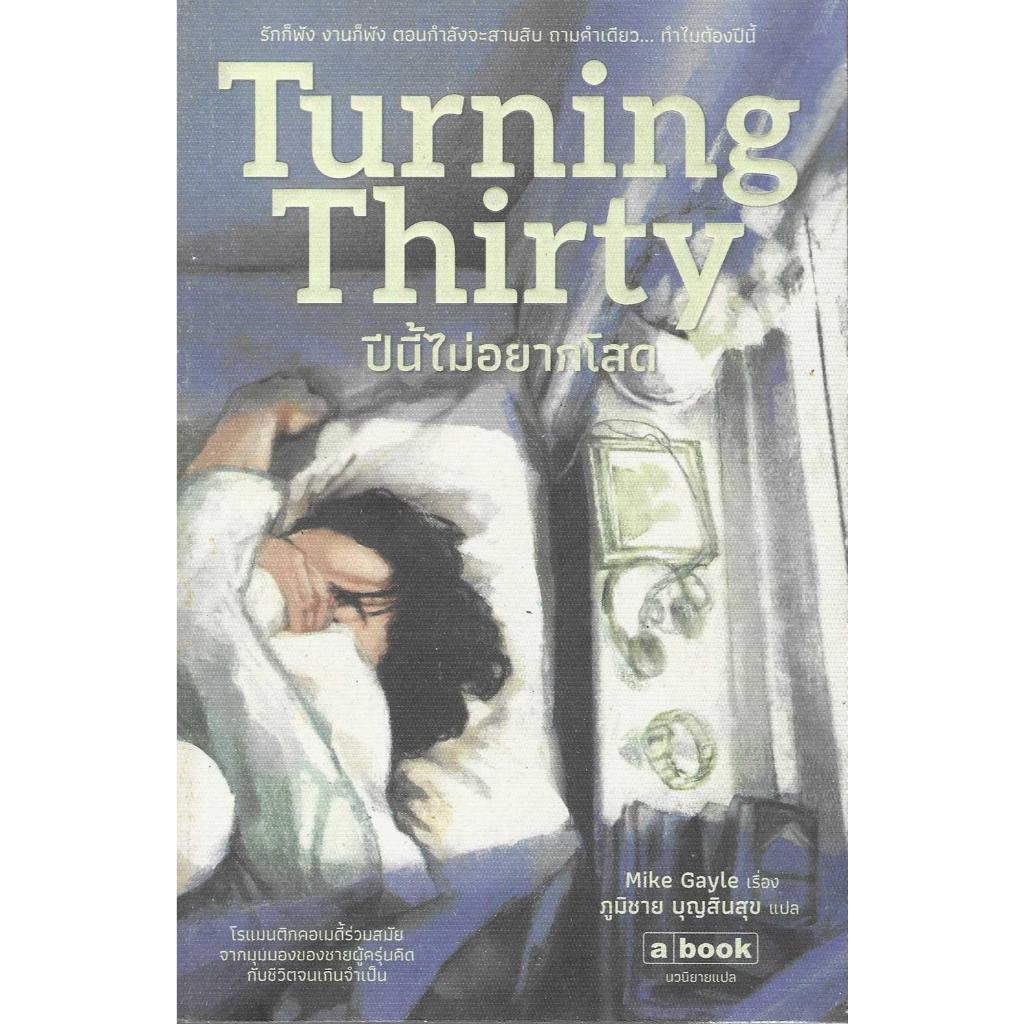 Turning Thirty ปีนี้ไม่อยากโสด