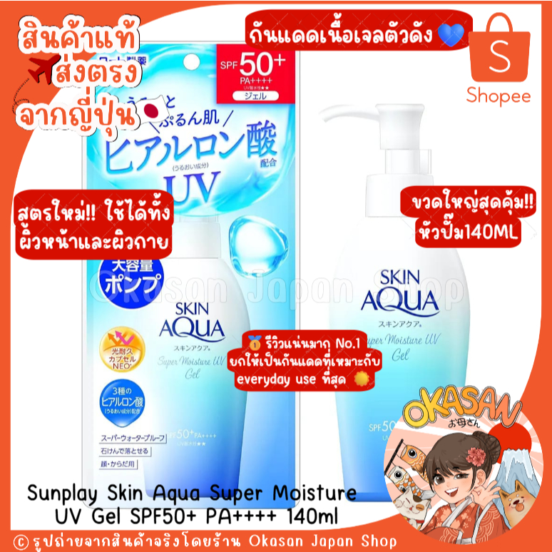 🇯🇵แท้/พร้อมส่ง🇯🇵 สูตรใหม่ล่าสุด! ขวดใหญ่140ml🔥 เจลกันแดดไฮยาตัวดังจากญี่ปุ่น Sunplay Skin Aqua UV Super Moisture Gel
