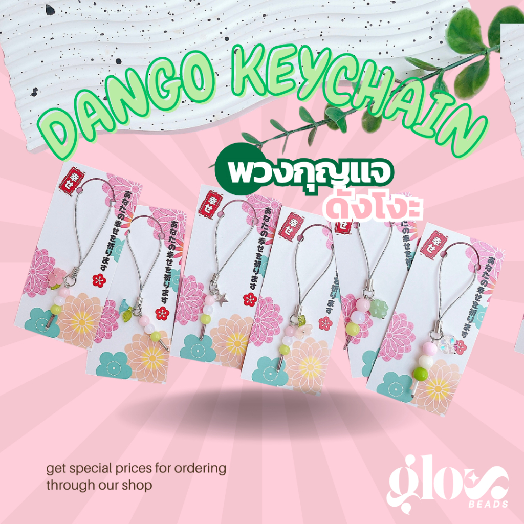พวงกุญแจดังโงะ Dango Keychain พวงกุญแจลูกปัด ขอให้โชคดี LUCKY DANGO