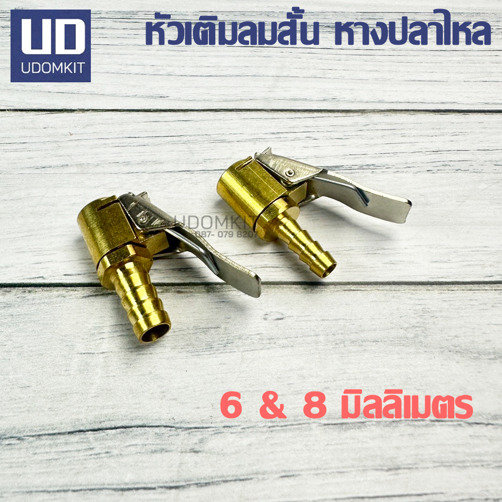 หัวเติมลม แบบกดล็อค หัวเติมลมหางไหล ทองเหลือง 6 มม. 8 มม.