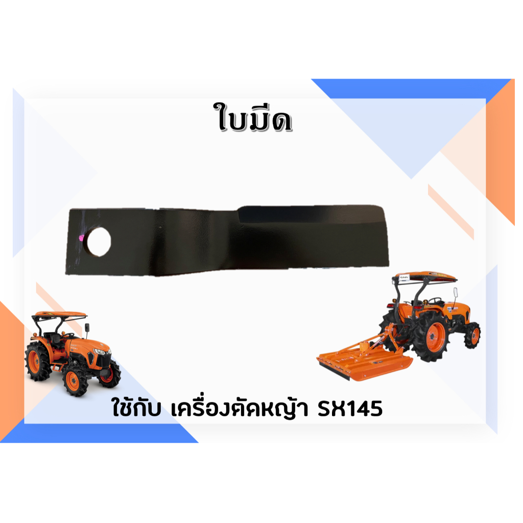 ใบมีด อุปกรณ์ต่อพ่วงแทรกเตอร์คูโบต้า เครื่องตัดหญ้า SX145