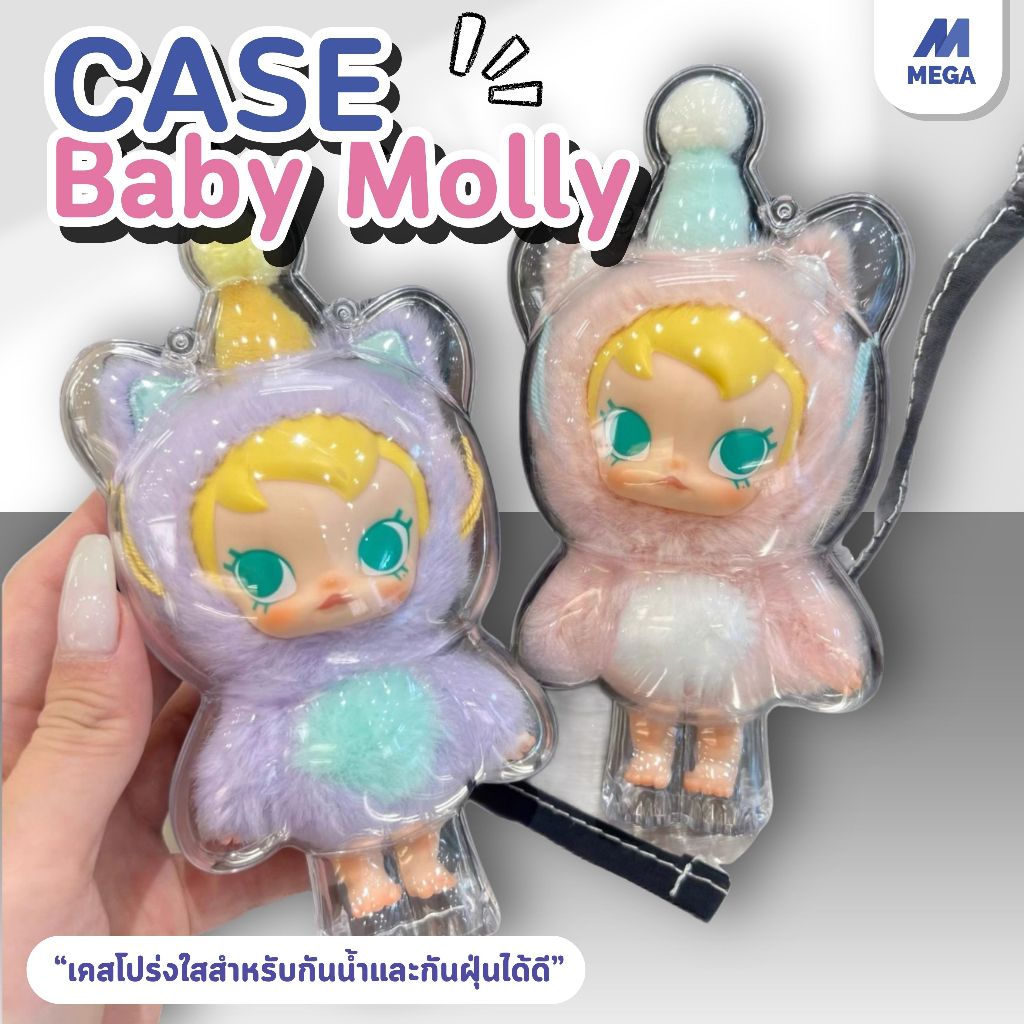 【พร้อมส่งจากไทย】เคสอะคริลิคใส สำหรับใส่Baby Molly 100% กันรอย เคสพวงกุญแจ เคสป้องกัน Baby Molly