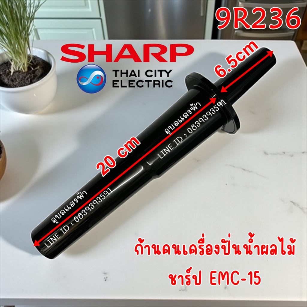 9R236 ก้านคนเครื่องปั่นชาร์ป EMC-15 อะไหล่แท้ Sharp Emc-15 ไม้คนชาร์ปแท้ emc15,EMC-21