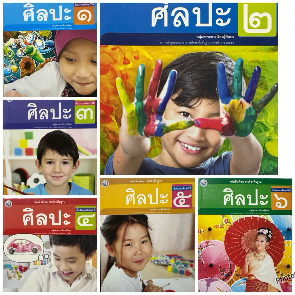 หนังสือเรียนรายวิชาพื้นฐาน ศิลปะ ป.1-6