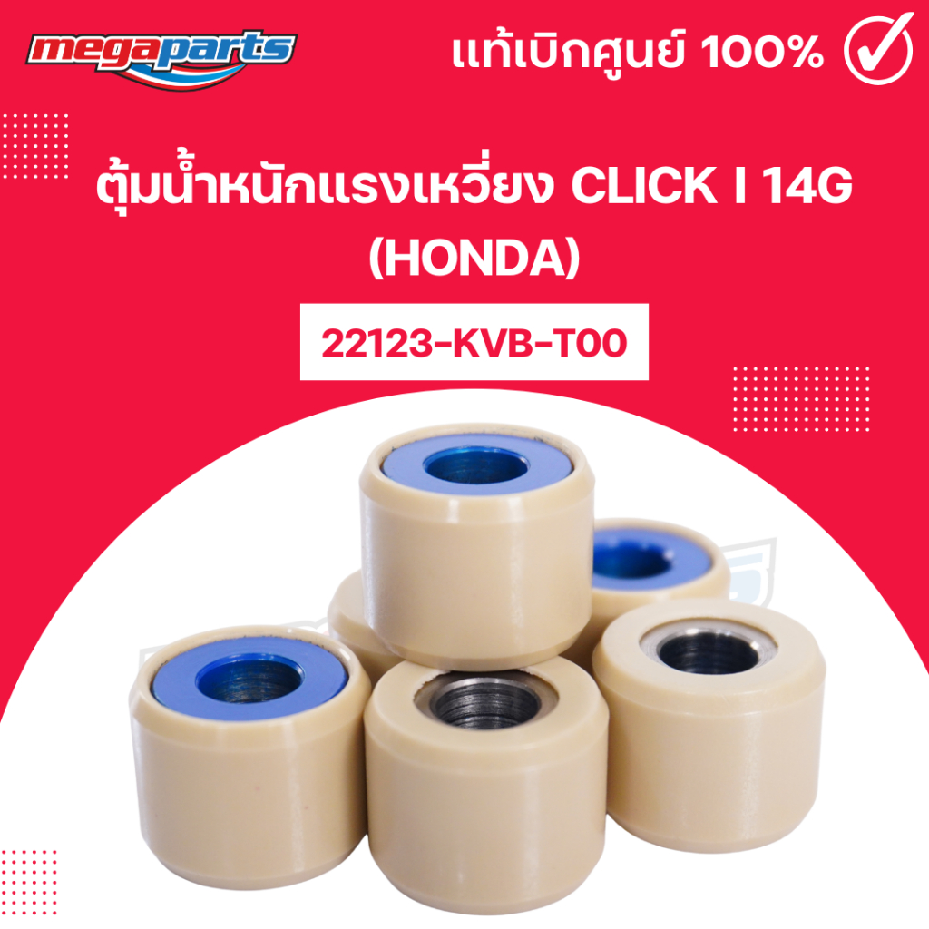 ตุ้มน้ำหนักแรงเหวี่ยง คลิก CLICK i 14g (HONDA) 22123-KVB-T00 แท้เบิกศูนย์ฮอนด้า (Megaparts Store)