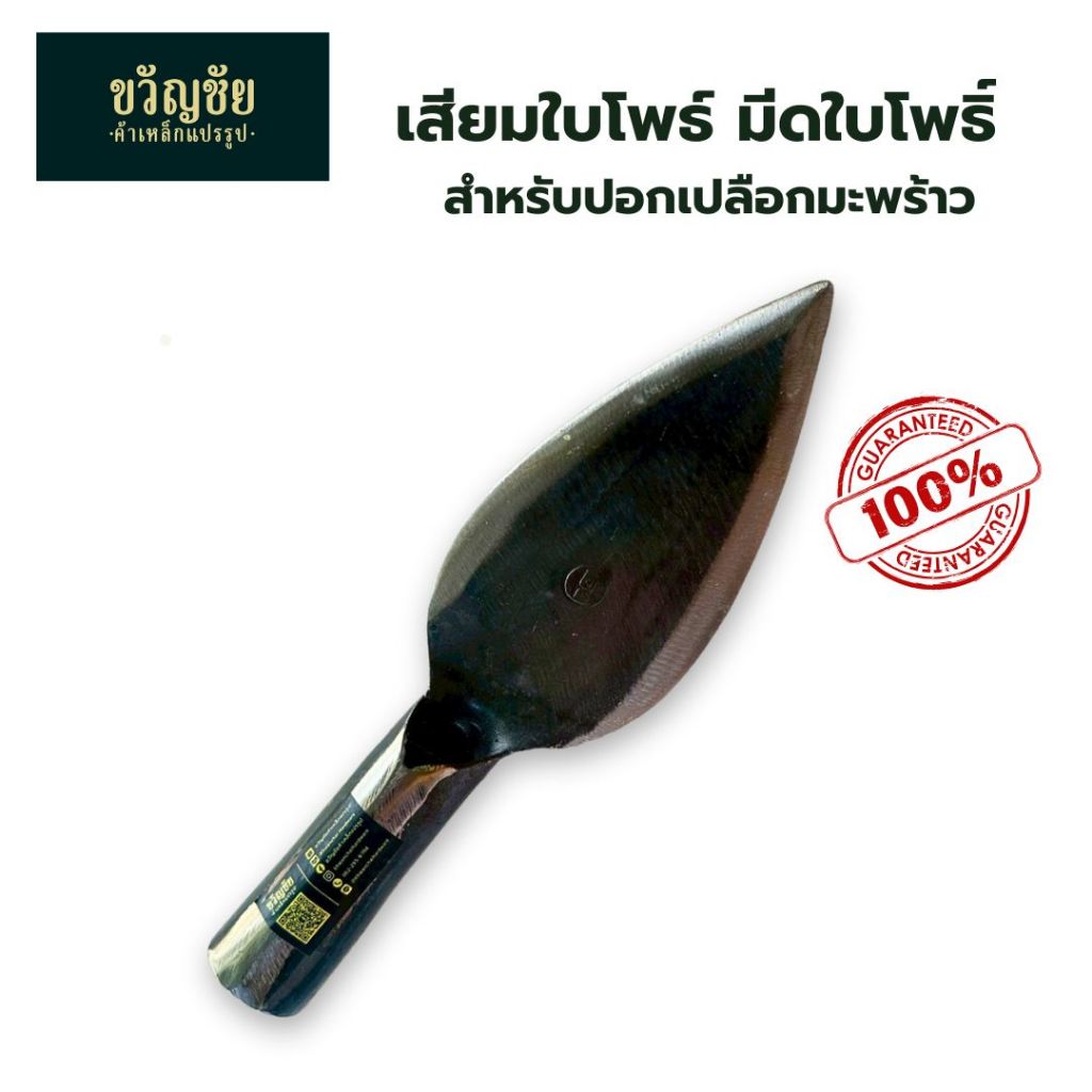 เสียมใบโพธ์ มีดใบโพธิ์ เสียมปอกมะพร้าว มีดปลอกมะพร้าว ผลิตด้วยเหล็กกล้าแมงกานิสคุณภาพดี หนา แข็งแรง