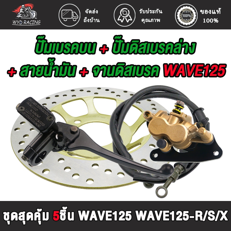 ปัมบน+ปั้มล่าง+จานดิส+สายน้ำมัน ใส่รถรุ่น เวฟ125 เวฟ125-R/S/X เวฟ100 เวฟ100s ชุดสุดคุ้ม4ชิ้นเวฟ125
