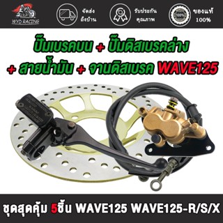 ปัมบน+ปั้มล่าง+จานดิส+สายน้ำมัน ใส่รถรุ่น เวฟ125 เวฟ125-R/S/…