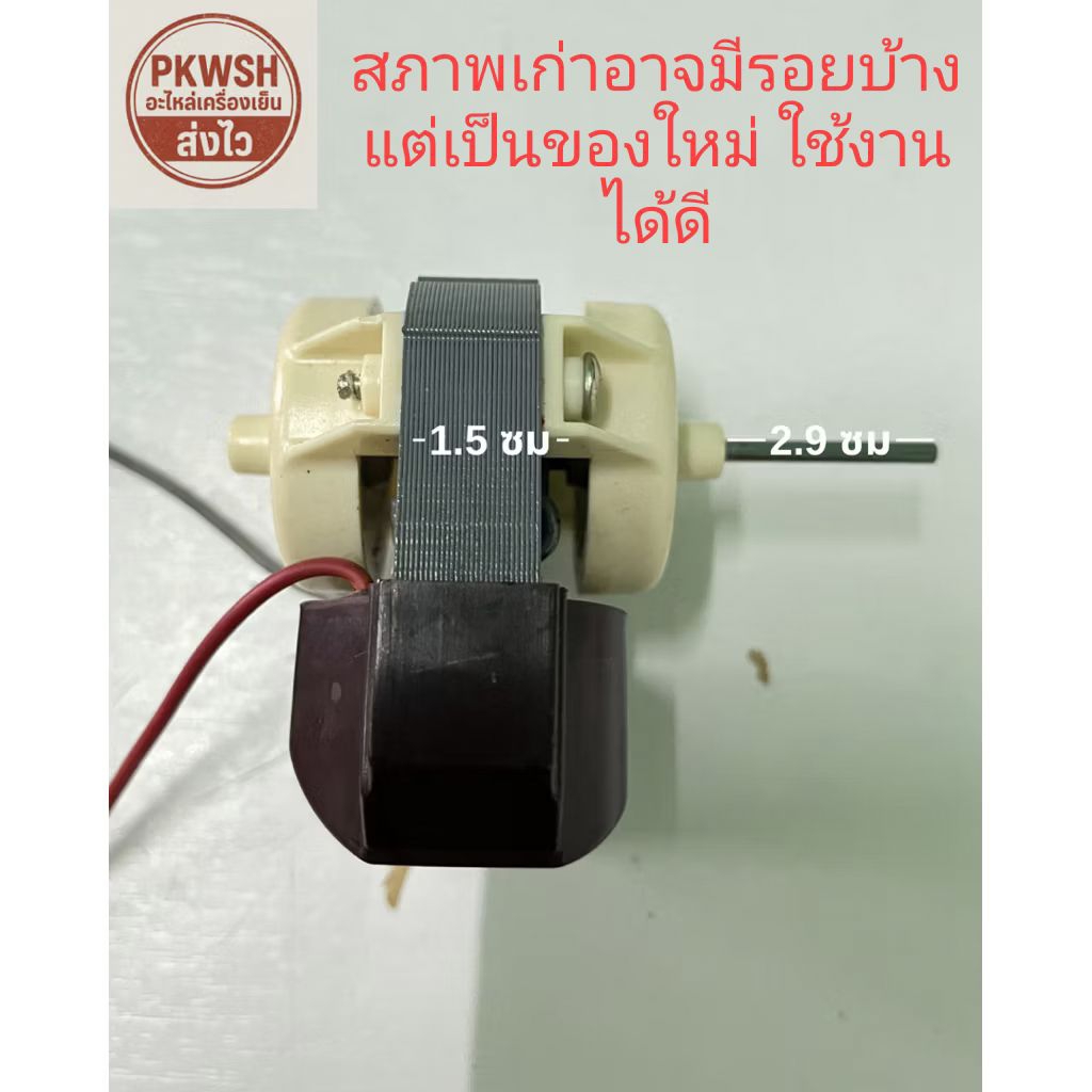 มอเตอร์ตู้เย็น โนฟรอส ใช้แทนได้หลายยี่ห้อ สภาพเก่า