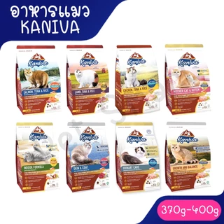 [370g-400g] Kaniva Cat อาหารแมว คานิว่า ขนาด 370 - 400 กรัม